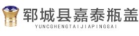山東省鄆城縣嘉泰瓶蓋廠